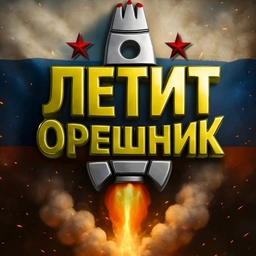 Аватар канала «🚀 ЛЕТИТ ОРЕШНИК»