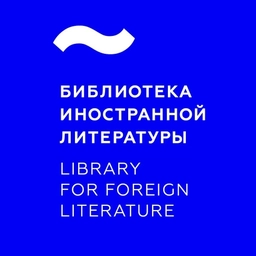 Аватар канала «Библиотека иностранной литературы»