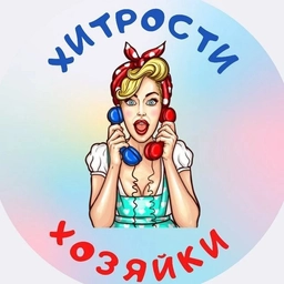 Аватар канала «Хитрости Хозяйки»