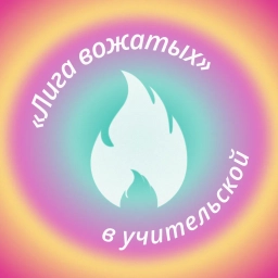 Аватар канала «Лига вожатых в учительской»