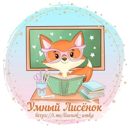 Аватар канала «Умный Лисёнок/Игры на липучках»
