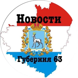 Аватар канала «Самара и Самарская губерния»
