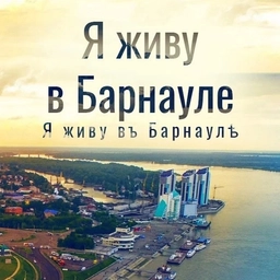 Аватар канала «Я живу в Барнауле | Алтай»