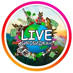 Аватар канала «LIVE Биробиджан»