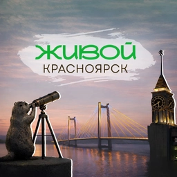 Аватар канала «Живой Красноярск»