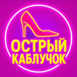 Аватар канала «Острый каблучок | Женский юмор»