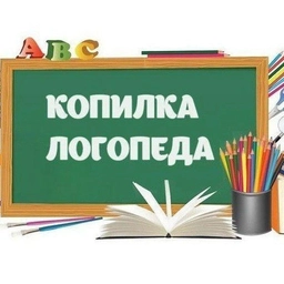 Аватар канала «Копилка Логопеда. Логопедические игры и упражнения»