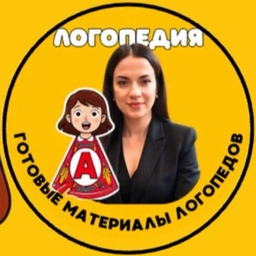 Аватар канала «Логопедия | Готовые игры и пособия»