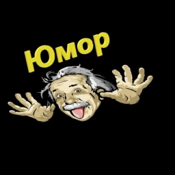 Аватар канала «Юмор»