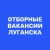 Аватар канала «Работа в Луганске | Вакансии ЛНР»