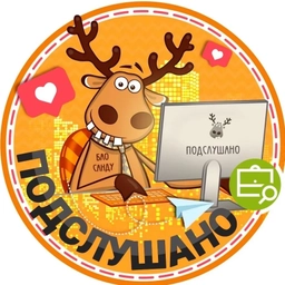 Аватар канала «Подслушано мкр.Львовский | Климовск | Подольск | Москва | ЖК Эстет | Весенний | Чехов | Юсупово | Чеховский Посад | Губернский | Кашира | Ясногорск | Алексин | Ступино | Обнинск | Работа | Вакансии»