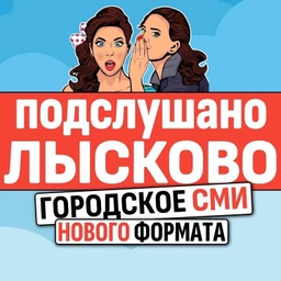 Аватар канала «Подслушано Лысково Live ✔️»