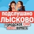 Аватар канала «Подслушано Лысково Live ✔️»