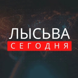 Аватар канала «ЛЫСЬВА СЕГОДНЯ»