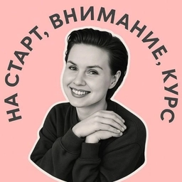 Аватар канала «На старт, внимание, курс»