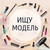 Аватар канала «ИЩУ МОДЕЛЬ | РОСТОВ-НА-ДОНУ»