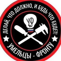 Аватар канала «Умельцы-Фронту»