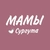 Аватар канала «МАМОЧКИ СУРГУТА. АФИША»