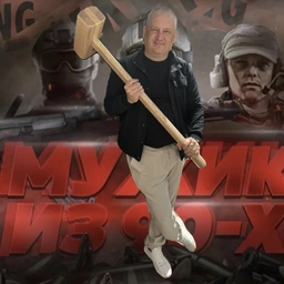 Аватар канала ««Мужик из 90х»»