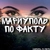 Аватар канала «МАРИУПОЛЬ ПО ФАКТУ 👀»