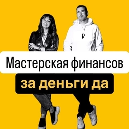 Аватар канала «Мастерская финансов»
