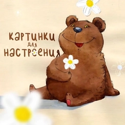 Аватар канала «Картинки для настроения»