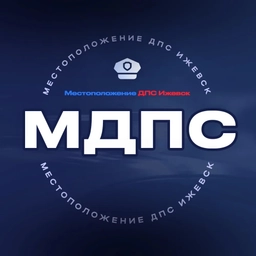 Аватар канала «МДПС - Местоположение ДПС Ижевск»
