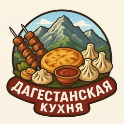 Аватар канала «Дагестанская Кухня⛰»