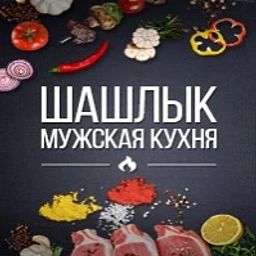 Аватар канала «Шашлык | Мужская Кухня»