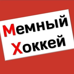Аватар канала «Мемный Хоккей»
