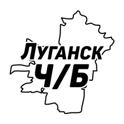 Аватар канала «Луганск Ч/Б»