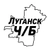 Аватар канала «Луганск Ч/Б»