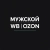 Аватар канала «Мужской WildBerries | Находки c WB и OZON»