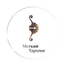 Аватар канала «Меткий таролог. Ответы в яблочко»