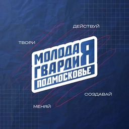 Аватар канала ««Молодая Гвардия» Московская область»