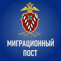Аватар канала «Миграционный пост»