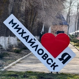 Аватар канала «Твой Михайловск | Ставропольский край Ставрополь»