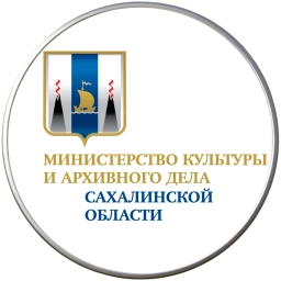 Аватар канала «Минкультуры и архивного дела Сахалинской области»