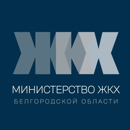 Аватар канала «Министерство ЖКХ Белгородской области»