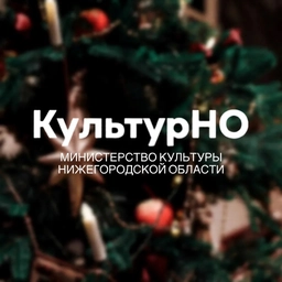 Аватар канала «Министерство культуры Нижегородской области»
