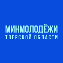 Аватар канала «Минмолодёжи Тверской области»
