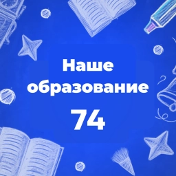 Аватар канала «Министерство образования Челябинской области»