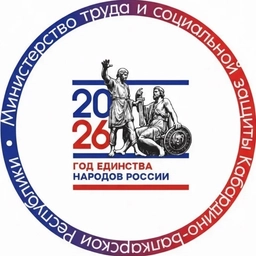 Аватар канала «Министерство труда и социальной защиты КБР»