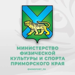 Аватар канала «Минспорт Приморского края»