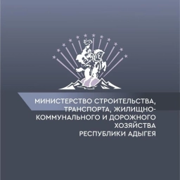 Аватар канала «Министерство строительства, транспорта, жилищно-коммунального и дорожного хозяйства Республики Адыгея»