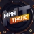 Аватар канала «Минтранс РЕН ТВ»