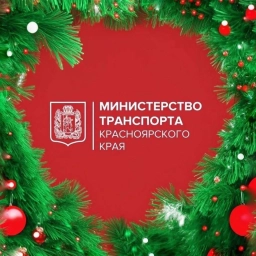 Аватар канала «Минтранс Красноярского края»