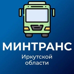 Аватар канала «Минтранс Иркутской области»