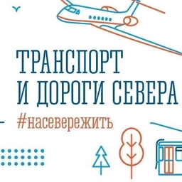Аватар канала «Минтранс Мурманской области»
