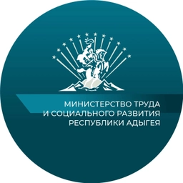Аватар канала «Министерство труда и социального развития Республики Адыгея»